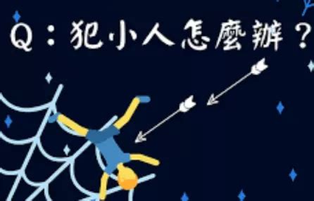 怎樣對付小人|【怎麼對付小人】小心小人出沒！8招反制術，教您職場明哲保身